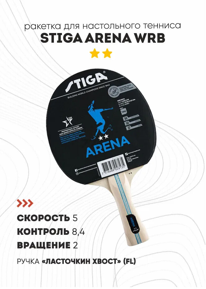 Ракетка для настольного тенниса STIGA Arena WRB (1212-6118-01) - Фото 2