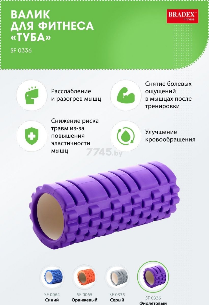 Ролик для йоги BRADEX Туба фиолетовый (SF 0336) - Фото 9