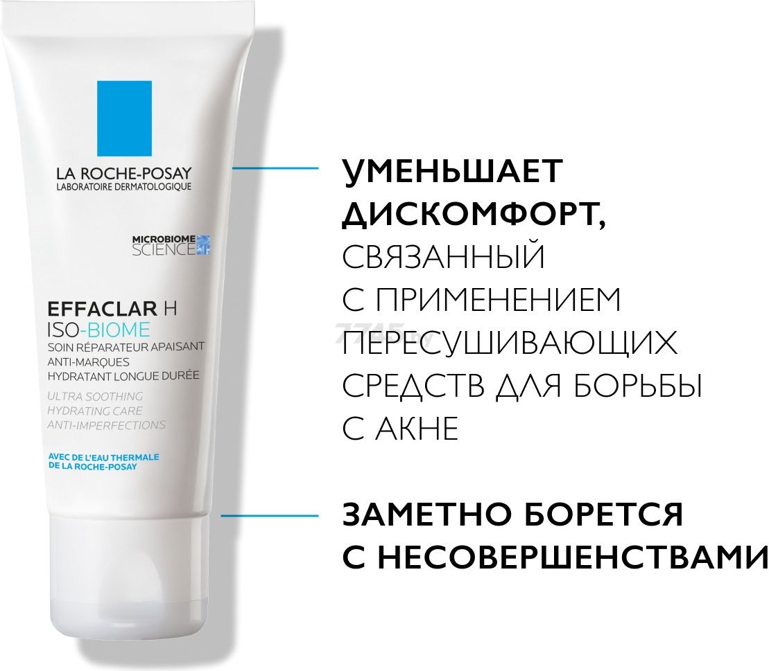 Уход LA ROCHE-POSAY Effaclar H Iso-Biome восстанавливающий успокаивающий против несовершенств 40 мл (3337875777797) - Фото 8