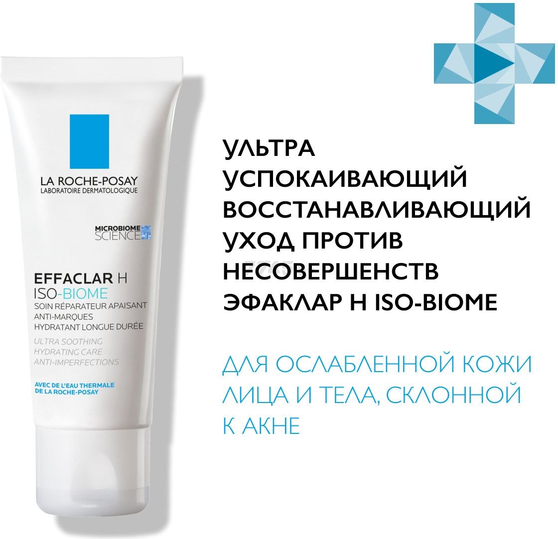 Уход LA ROCHE-POSAY Effaclar H Iso-Biome восстанавливающий успокаивающий против несовершенств 40 мл (3337875777797) - Фото 9