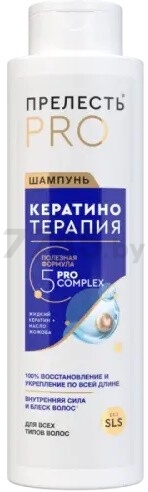 Шампунь ПРЕЛЕСТЬ Professional Кератинотерапия Expert Collection 500 мл (4650056497031)