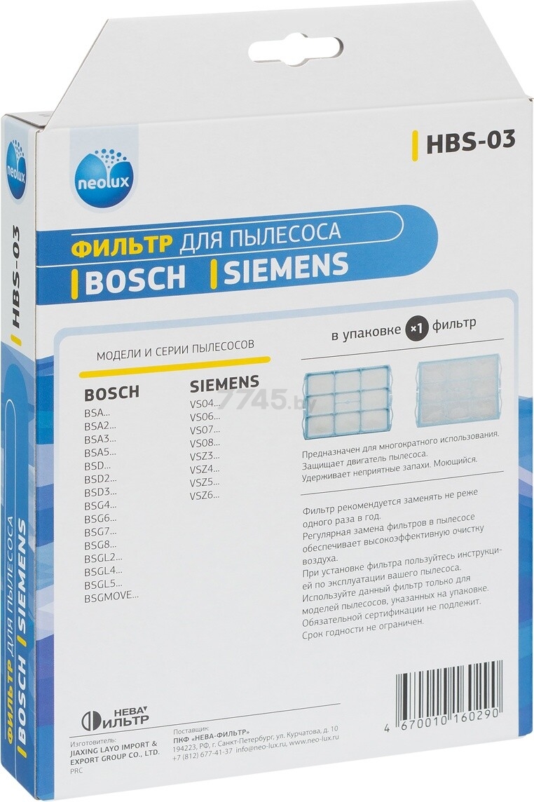 Фильтр для пылесоса NEOLUX к Bosch/Siemens (HBS-03) - Фото 4