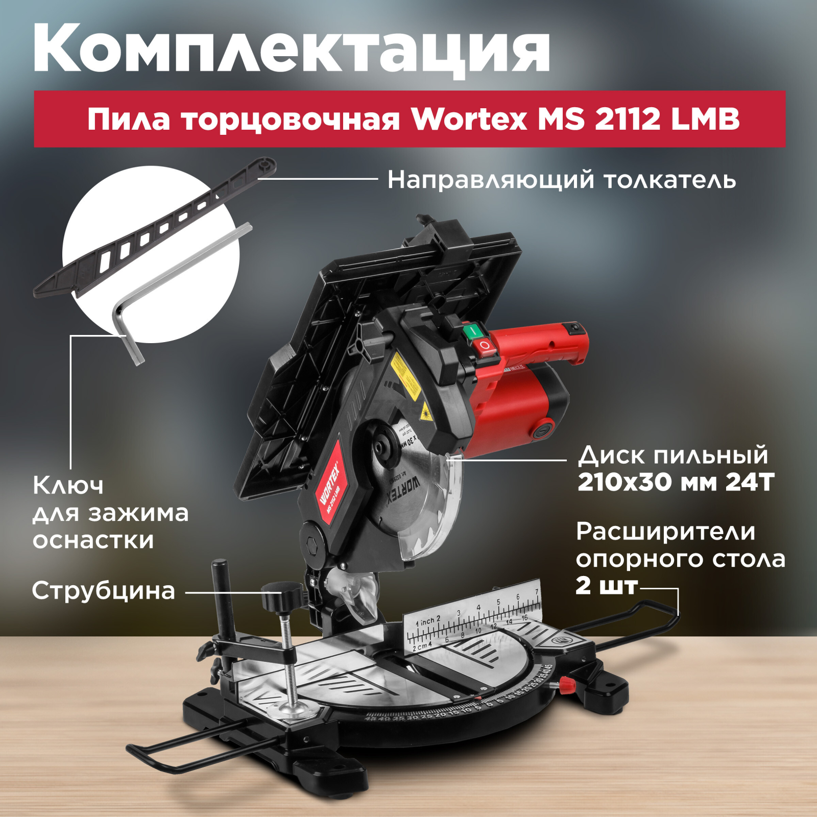 Пила торцовочная комбинированная WORTEX MS 2112 LMB (0329323) - Фото 6