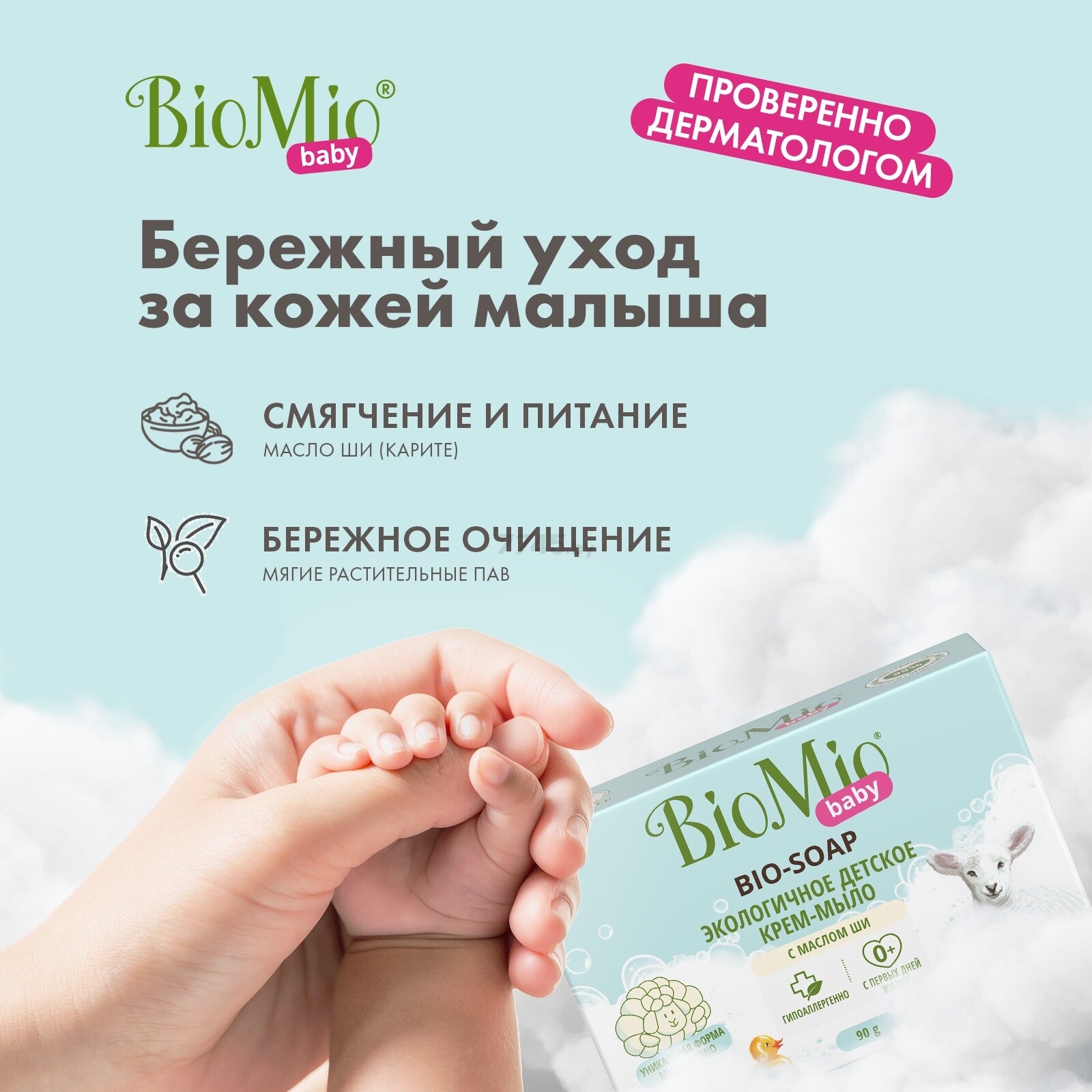 Крем-мыло детское BIOMIO Baby Bio-Soap С маслом Ши 90 г (9591110155) - Фото 11