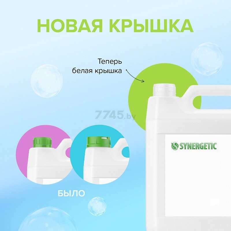 Гель для стирки детских вещей SYNERGETIC 5 л (9801010014) - Фото 9