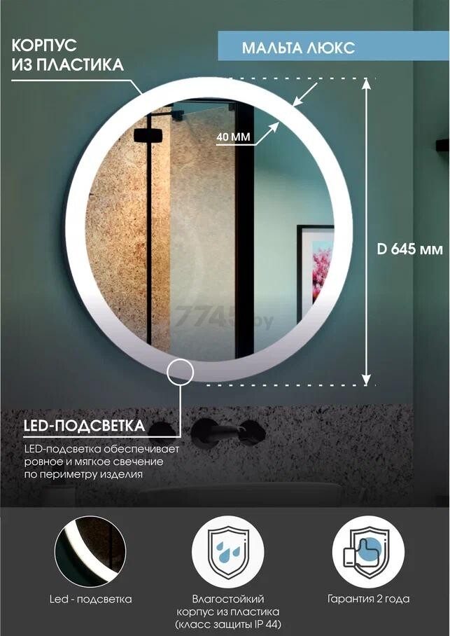 Зеркало для ванной с подсветкой КОНТИНЕНТ Мальта Люкс LED D645 (ЗЛП12) - Фото 8