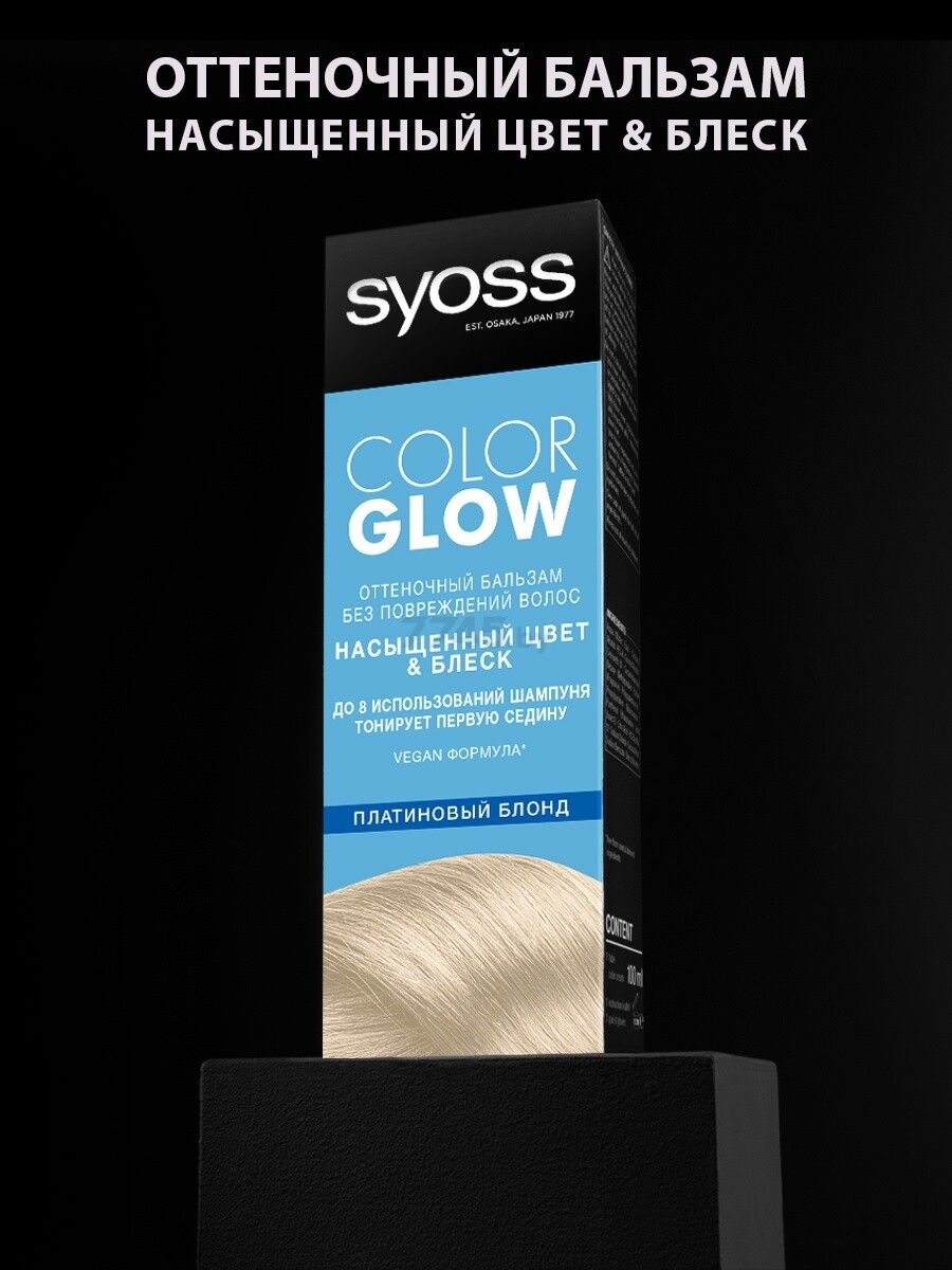 Бальзам оттеночный SYOSS Color Glow платиновый блонд (4015100737073) - Фото 2