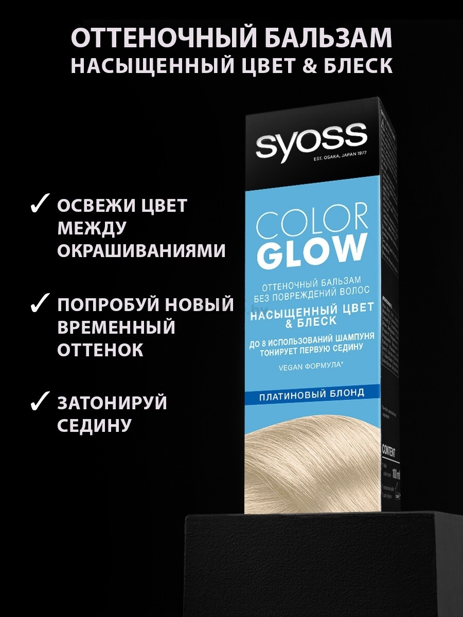 Бальзам оттеночный SYOSS Color Glow платиновый блонд (4015100737073) - Фото 4