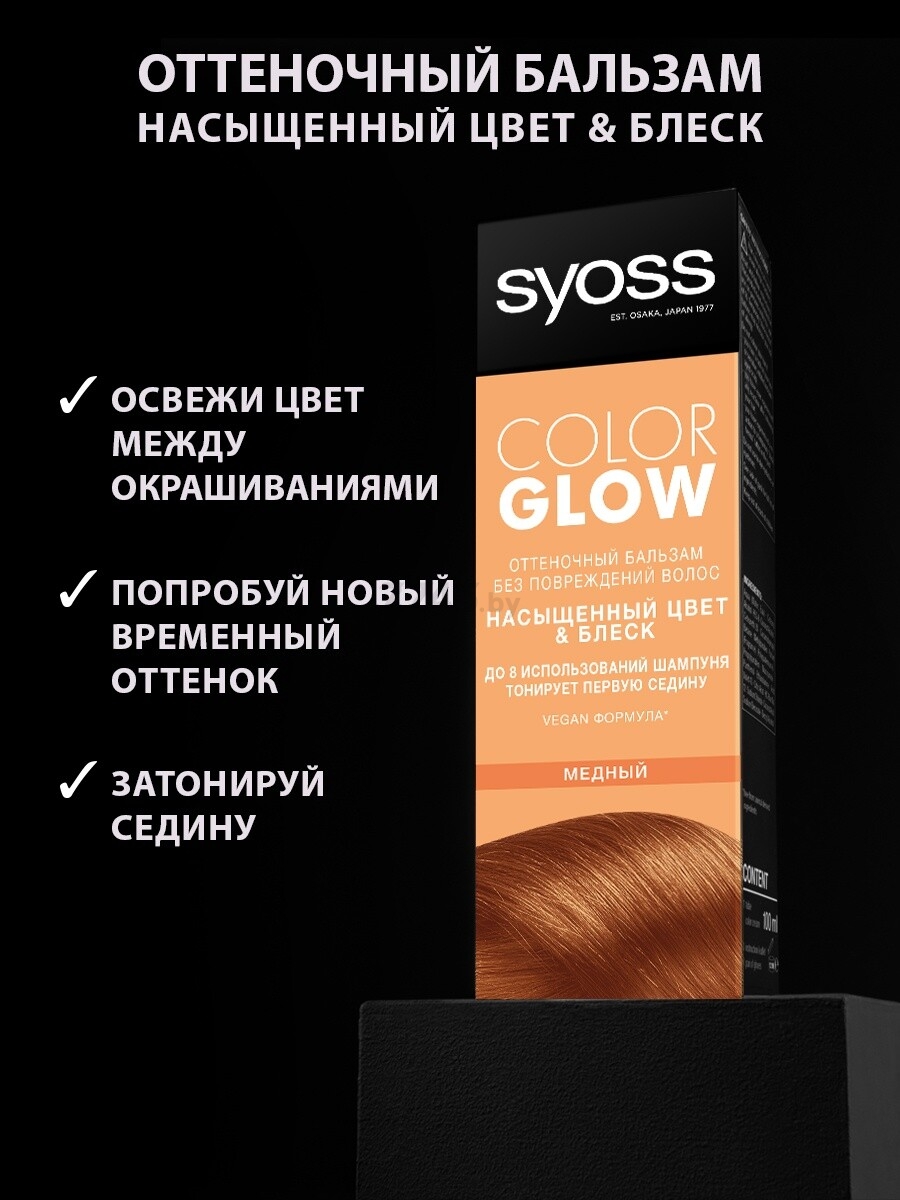 Бальзам оттеночный SYOSS Color Glow медный (4015100737097) - Фото 3