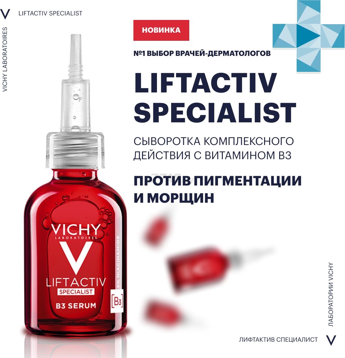 Сыворотка VICHY Liftactiv Specialist комплексного действия с витамином В3 против пигментации и морщин 30 мл (0370355108) - Фото 4