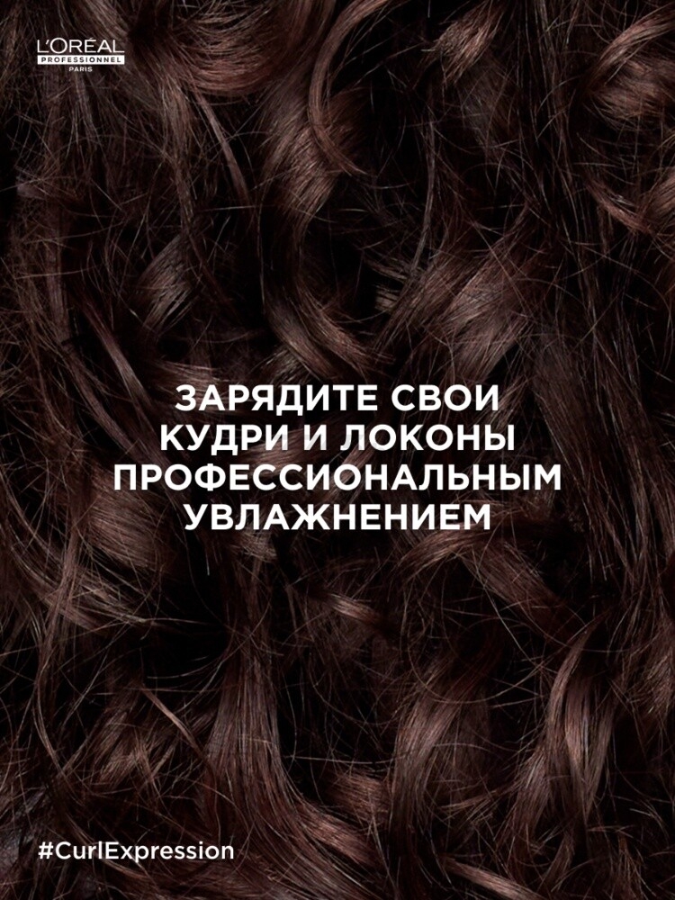 Маска LOREAL PROFESSIONNEL Curl Expression Serie Expert Увлажняющая 250 мл (3474637069247) - Фото 6