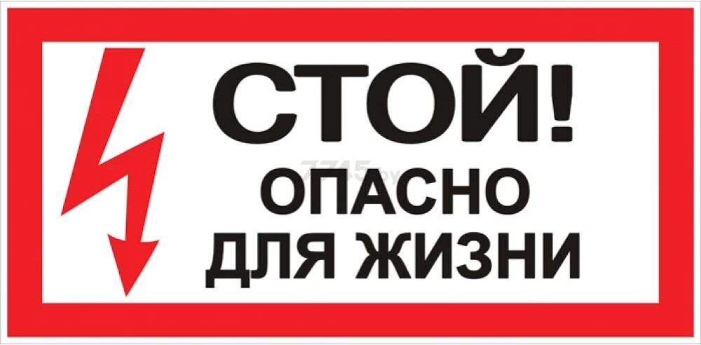 Наклейка "Стой! Опасно для жизни" 100х200 мм EKF PROxima (an-3-06)