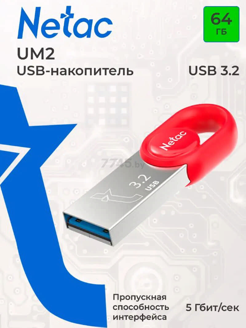 USB-флешка 64 Гб NETAC UM2 USB 3.2 (NT03UM2N-064G-32RE) - Фото 8