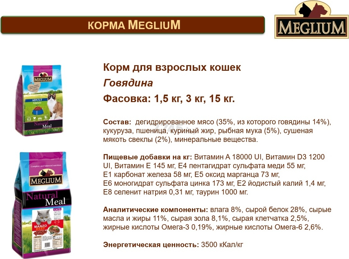Сухой корм для кошек MEGLIUM Adult Beef 3 кг (MGS0503) - Фото 3
