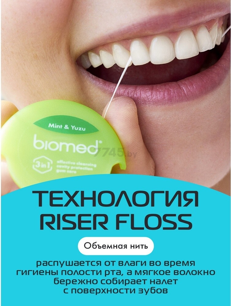 Зубная нить BIOMED Объемная Мята-Юдзу 50 м (9591050964) - Фото 10