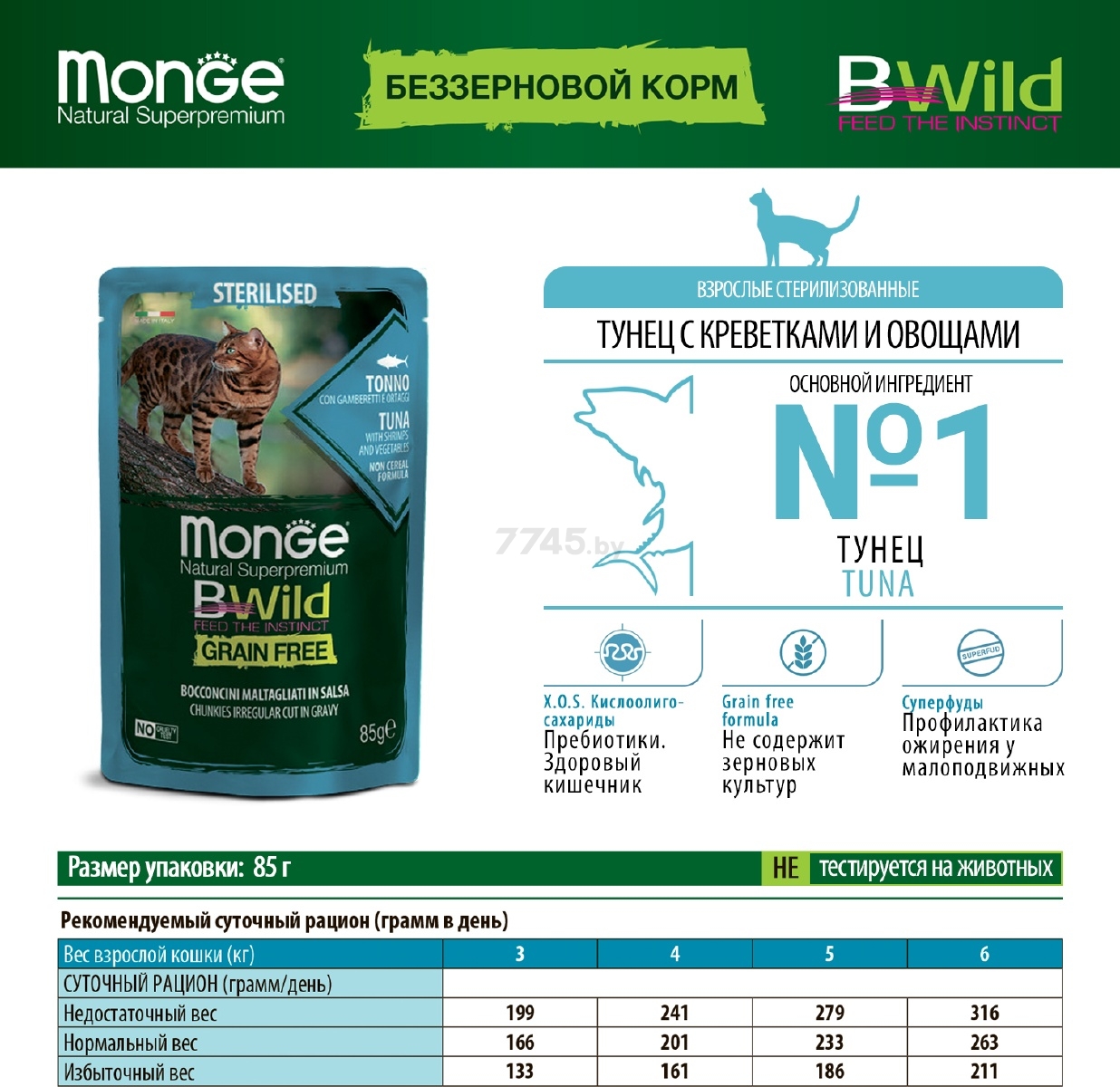 Влажный корм для стерилизованных кошек MONGE BWild Grain Free Sterilised тунец с креветками и овощами пауч 85 г (70012799) - Фото 5