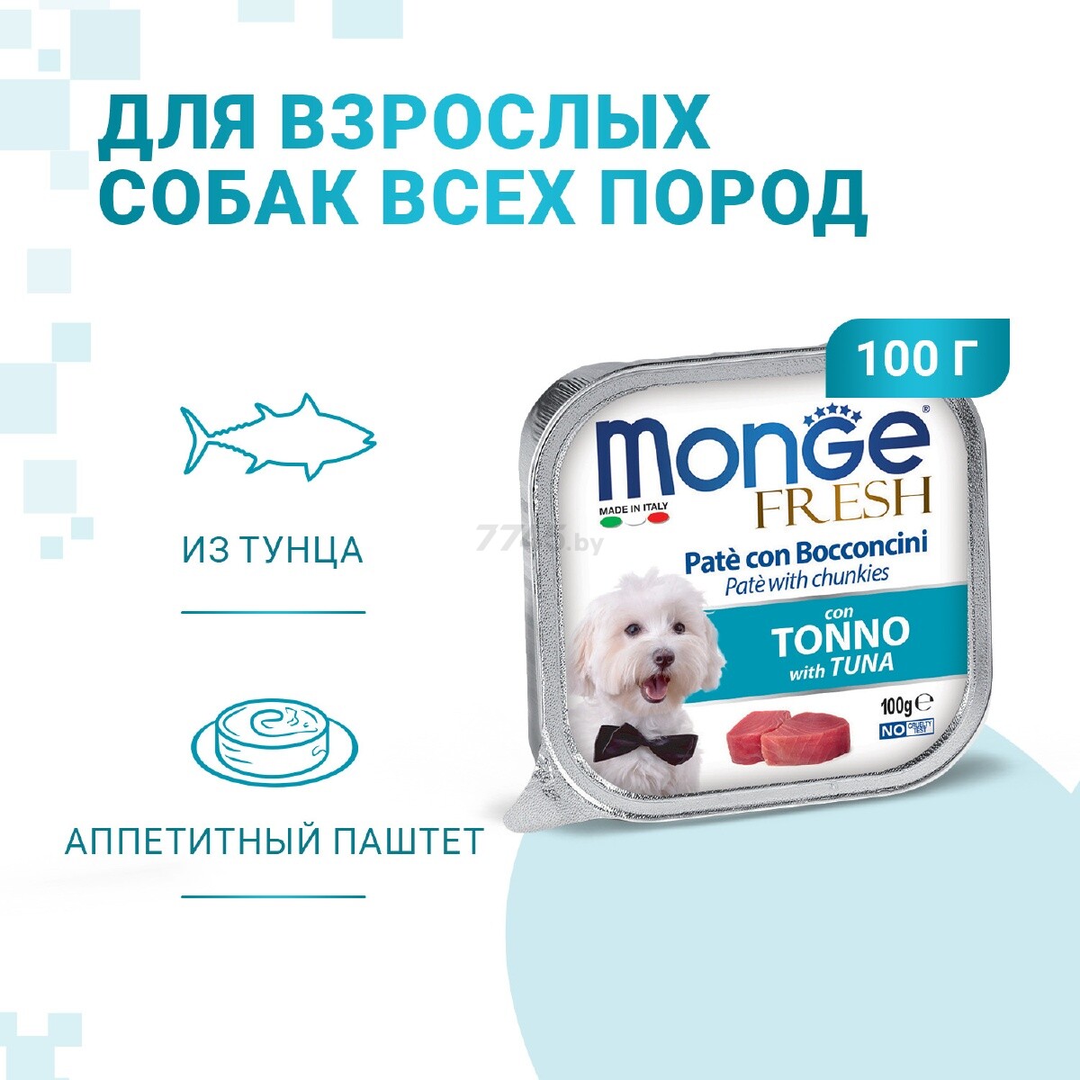 Влажный корм для собак MONGE Fresh паштет тунец ламистер 100 г (70013017) - Фото 3