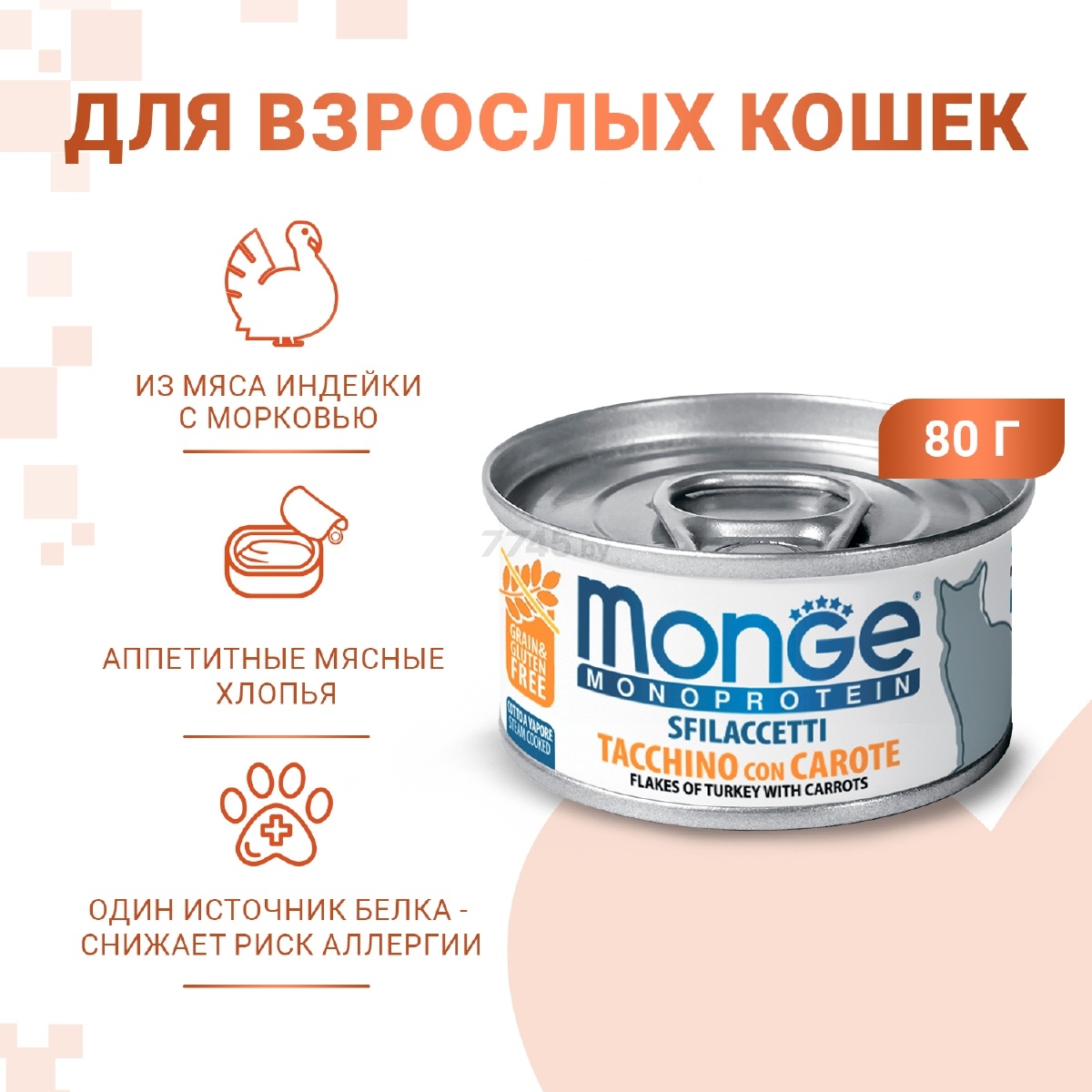 Влажный корм для кошек MONGE Monoprotein индейка с морковью консервы 80 г (70007191) - Фото 2