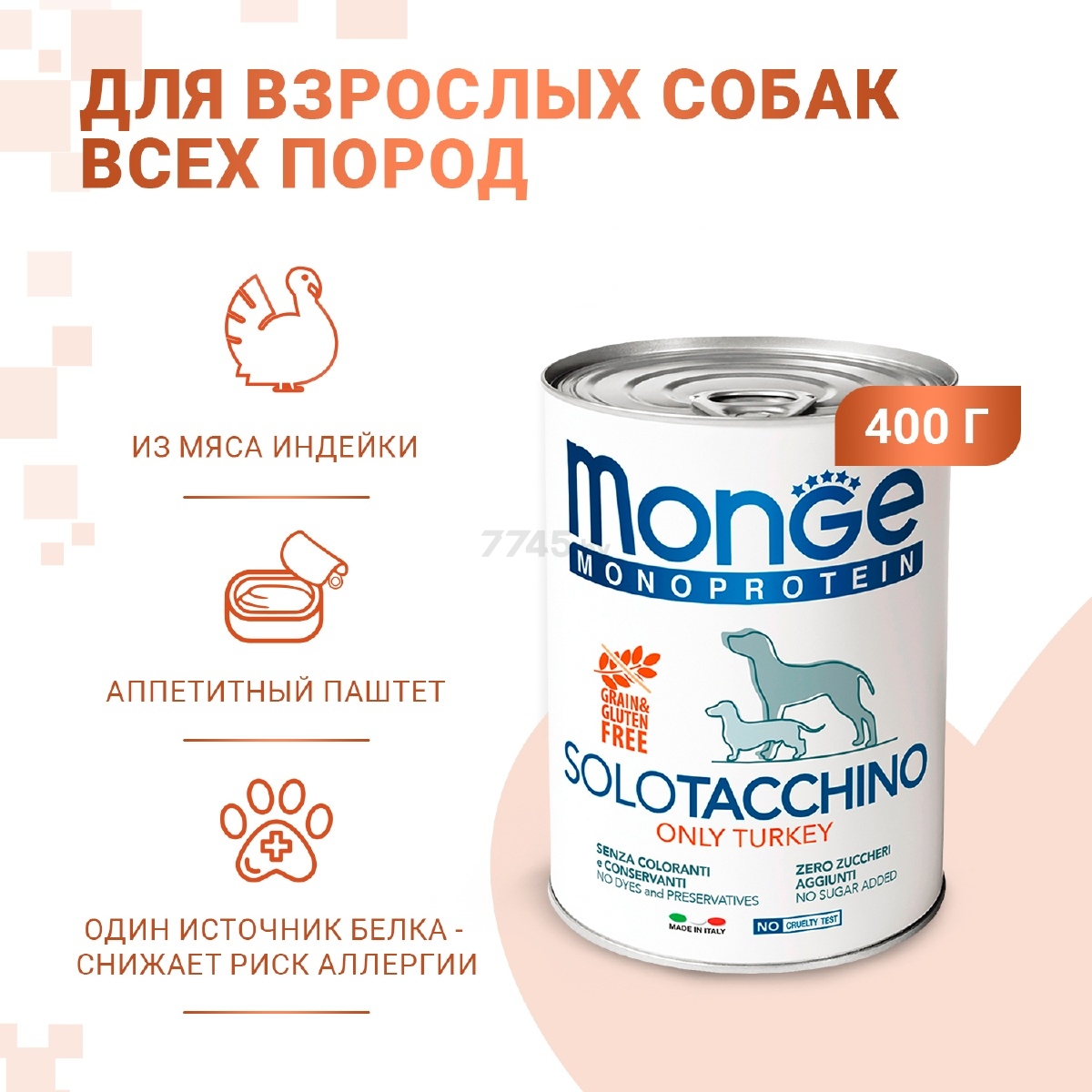Влажный корм для собак MONGE Monoprotein паштет индейка консервы 400 г (70014229) - Фото 3