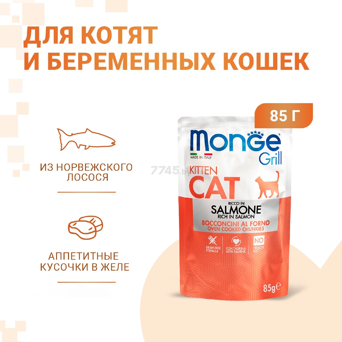 Влажный корм для котят MONGE Grill лосось пауч 85 г (70013604) - Фото 2