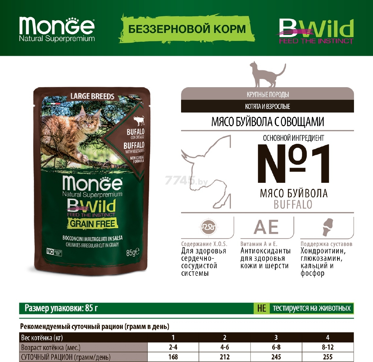Влажный корм для котят MONGE BWild Grain Free Large буйвол с овощами пауч 85 г (70012751) - Фото 4