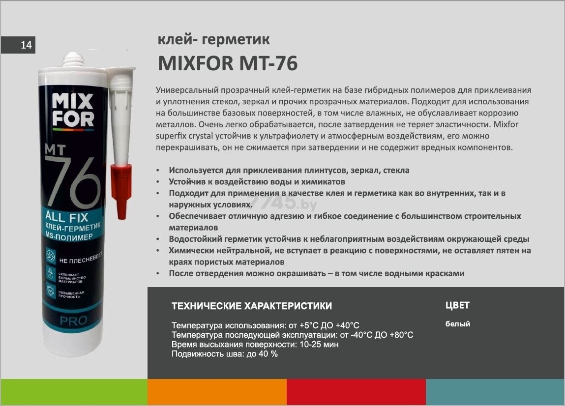 Клей-герметик MIXFOR MT76 All Fix 260 мл белый - Фото 4