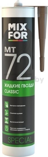 Клей мотажный MIXFOR МТ72 Classic Жидкие гвозди 260 мл бежевый (МТ72) - Фото 2