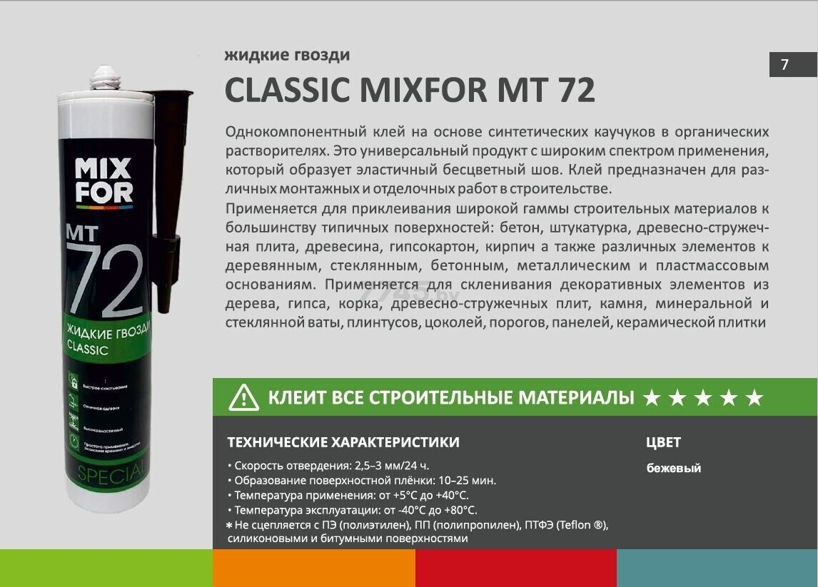 Клей мотажный MIXFOR МТ72 Classic Жидкие гвозди 260 мл бежевый (МТ72) - Фото 4