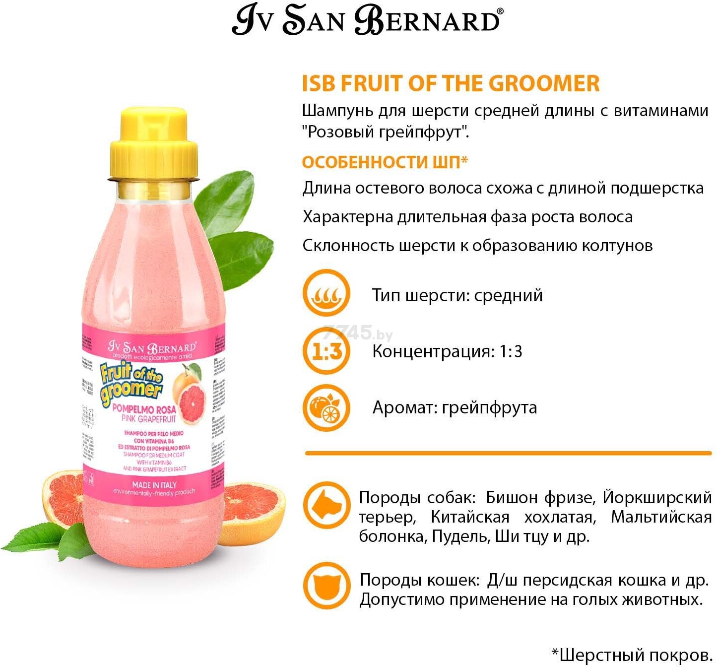 Шампунь для животных со средней шерстью IV SAN BERNARD Fruit Of The Groomer Pink Grapefruit с витаминами 500 мл (NSHAPO500) - Фото 3