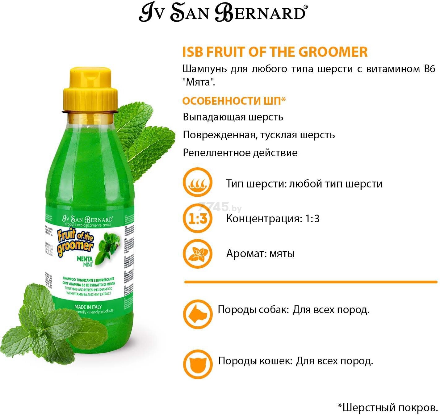 Шампунь для животных IV SAN BERNARD Fruit Of The Groomer Mint с витамином B6 500 мл (NSHAME500) - Фото 6
