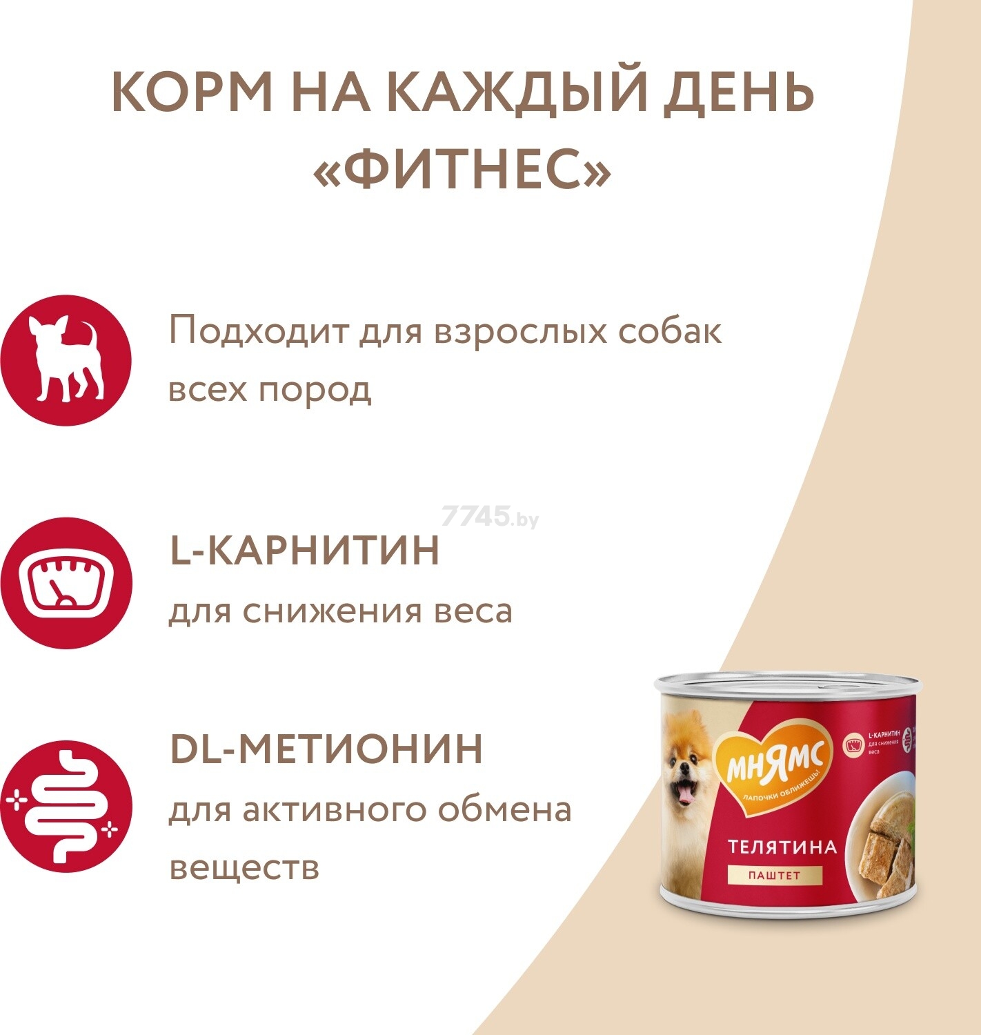 Влажный корм для собак МНЯМС Фитнес телятина паштет консервы 200 г (705045) - Фото 10