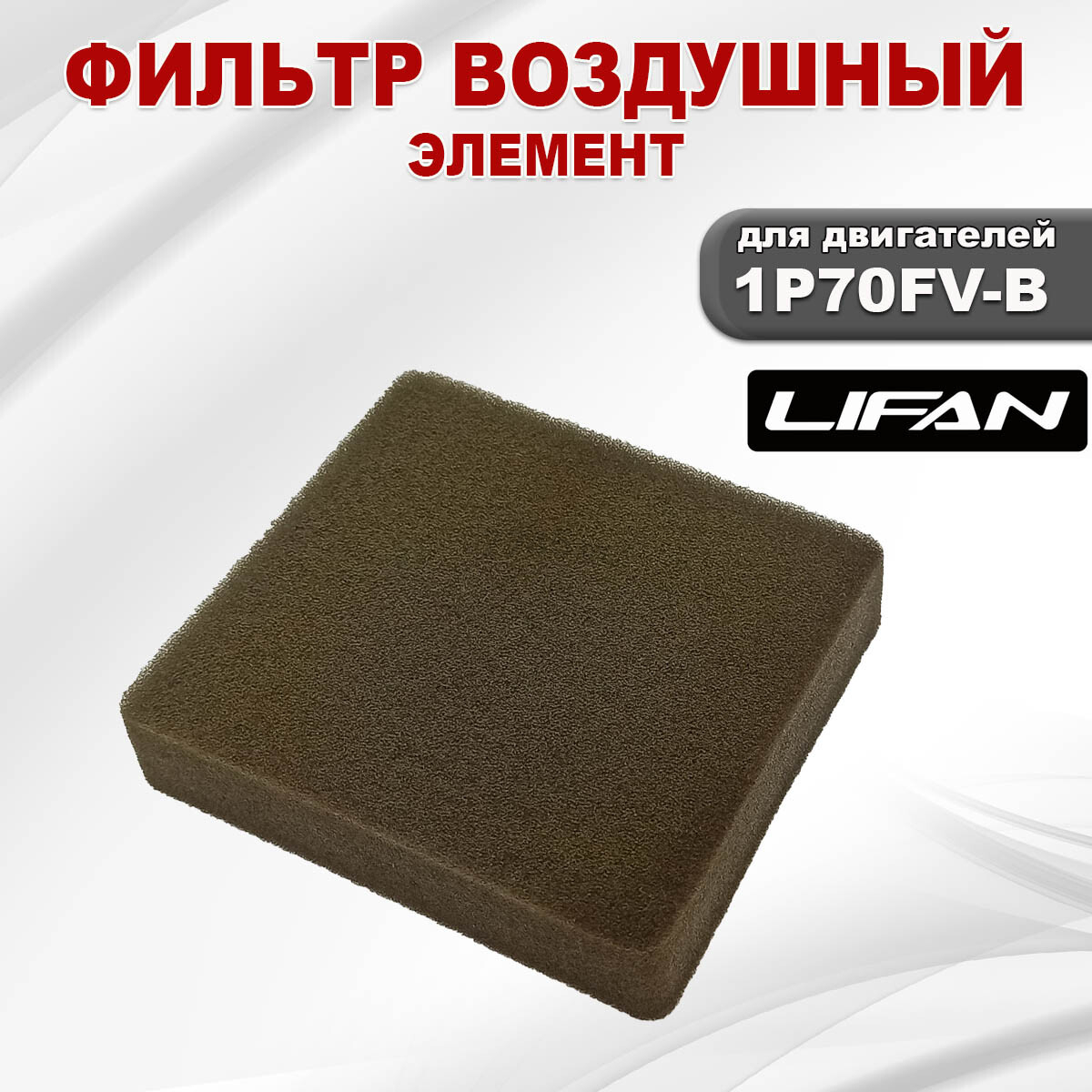 Фильтр воздушный для двигателя LIFAN 1P70FV-B (06116) - Фото 2