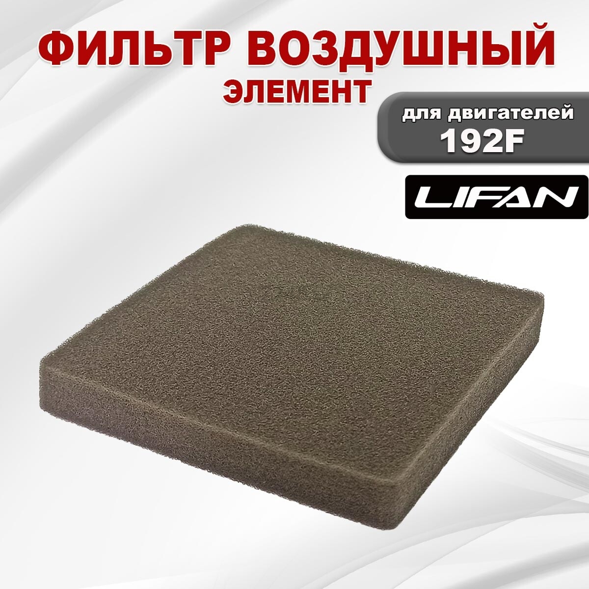 Фильтр воздушный для двигателя LIFAN 192F (06220) - Фото 2