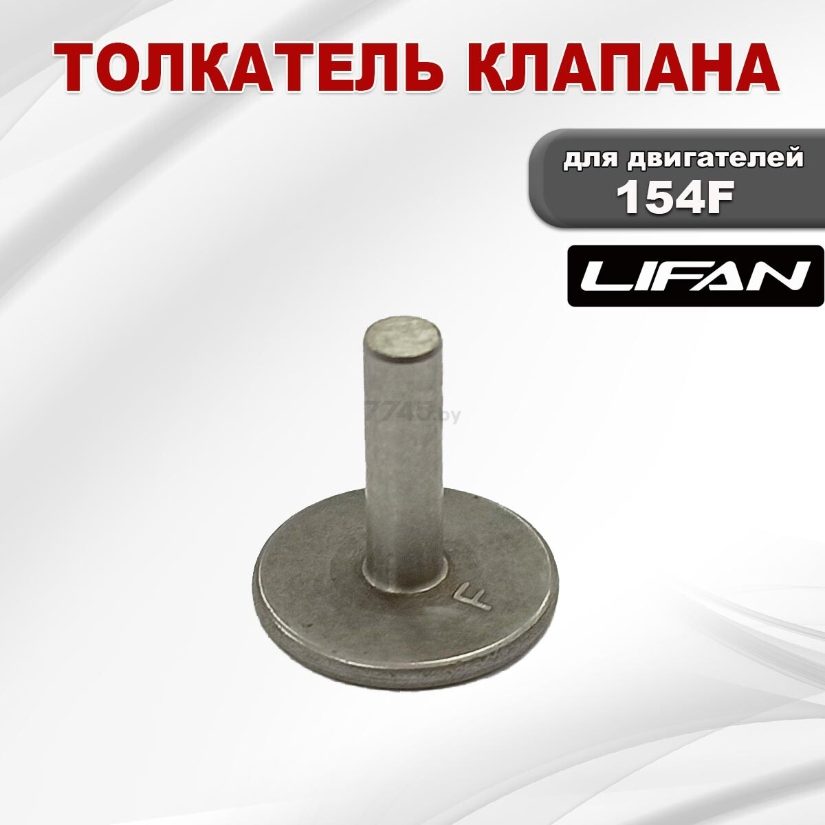 Толкатель клапана для двигателя LIFAN 154F (06113) - Фото 2