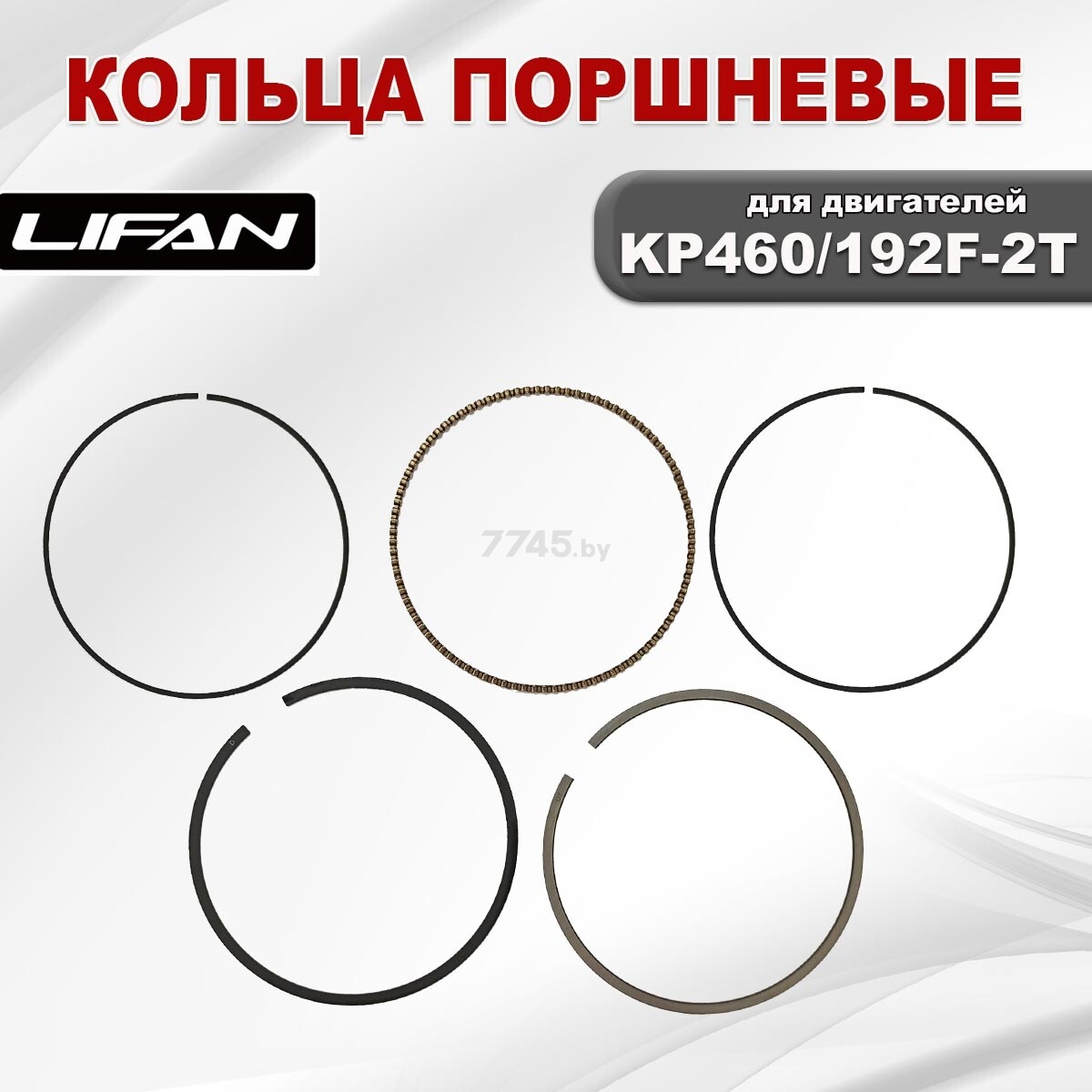 Кольца поршневые для двигателя LIFAN KP460/192F-2T (02125) - Фото 2