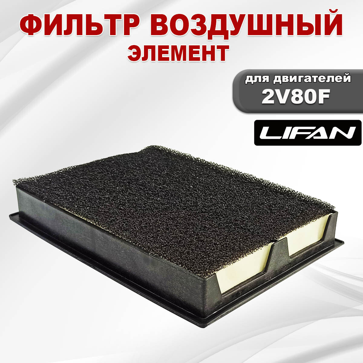 Фильтр воздушный для двигателя LIFAN 2V80F/2V78F-2A C-PRO (01465) - Фото 2