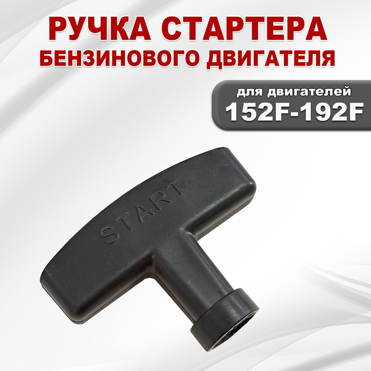 Ручка стартера для двигателя STARK 152F/GX100-192F/GX460 (03097) - Фото 5