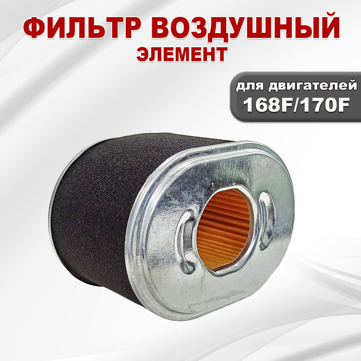 Фильтр воздушный для двигателя STARK 168F/GX200-170F/GX210 (02099) - Фото 2