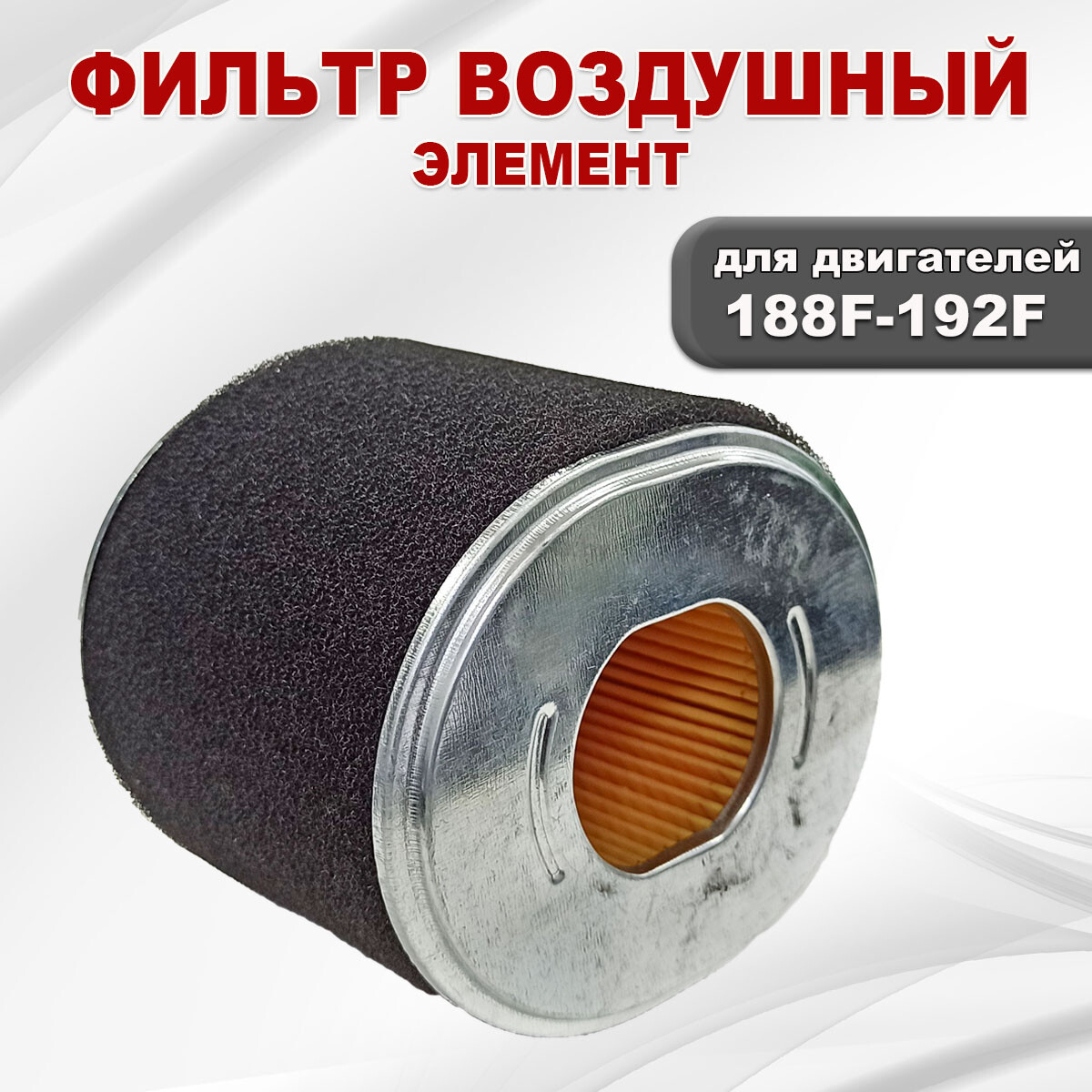 Фильтр воздушный для двигателя STARK 188F/GX390-192F/GX460 (00203) - Фото 2