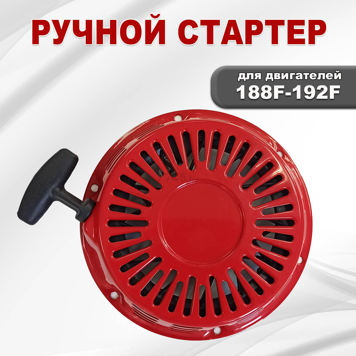 Стартер ручной для двигателя STARK 188F/GX390-192F/GX460 (03081) - Фото 2