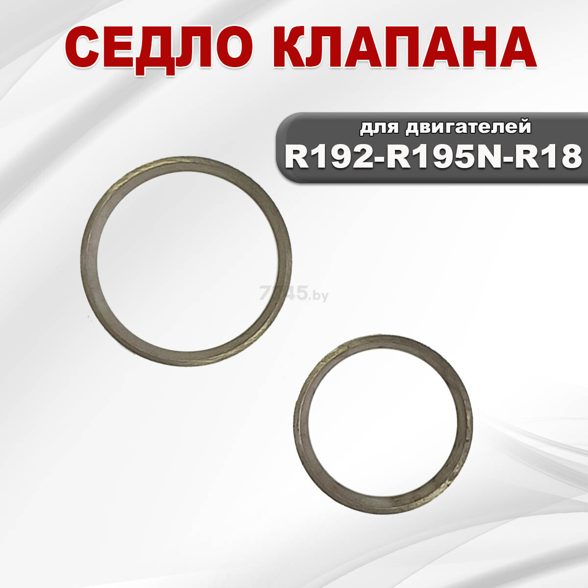 Клапан для двигателя STARK R192-R195N-R18 (02453) - Фото 2