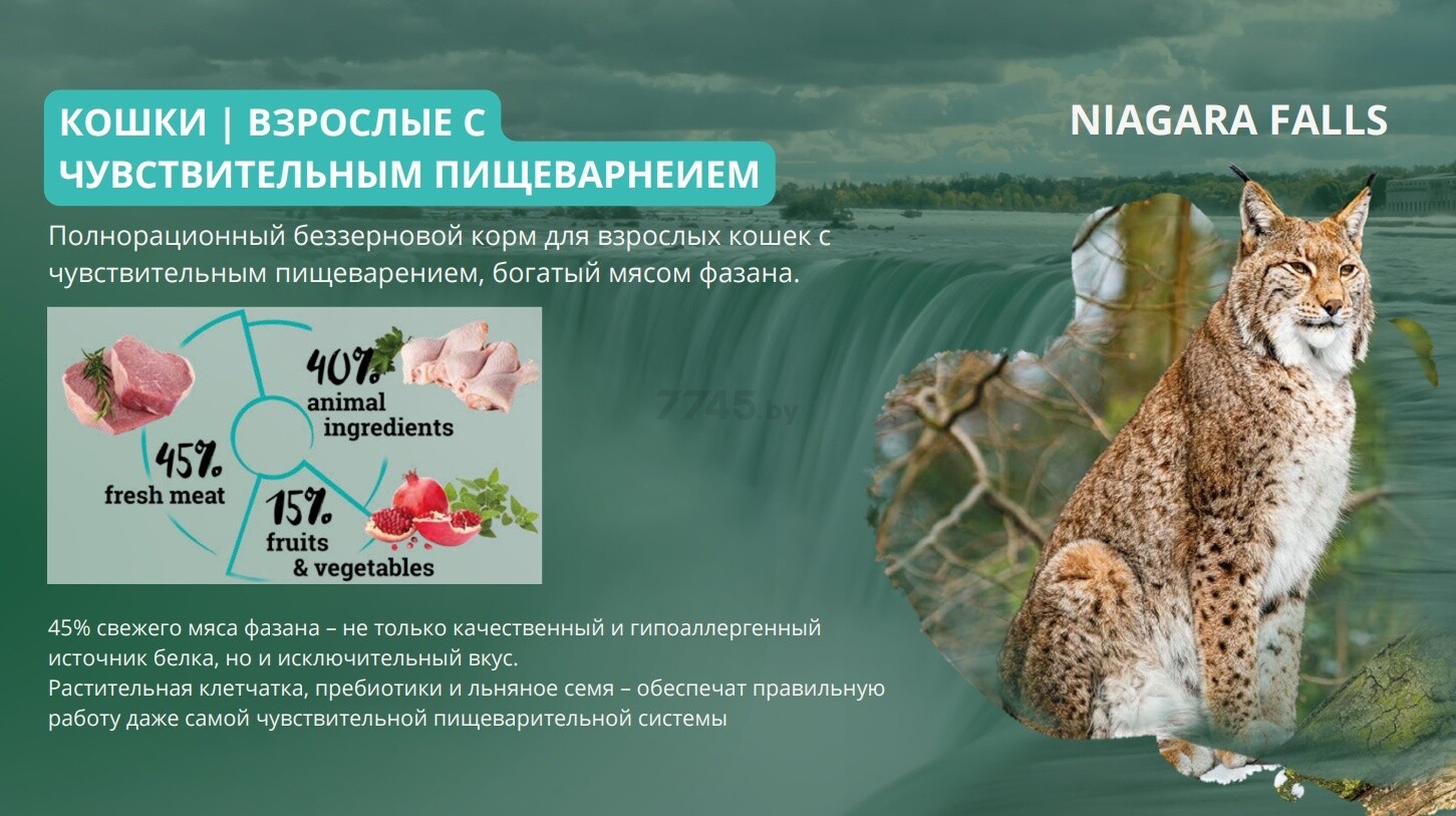 Сухой корм для кошек беззерновой NATURA WILD Niagara Falls Adult Sensitive фазан 12 кг (585178) - Фото 8