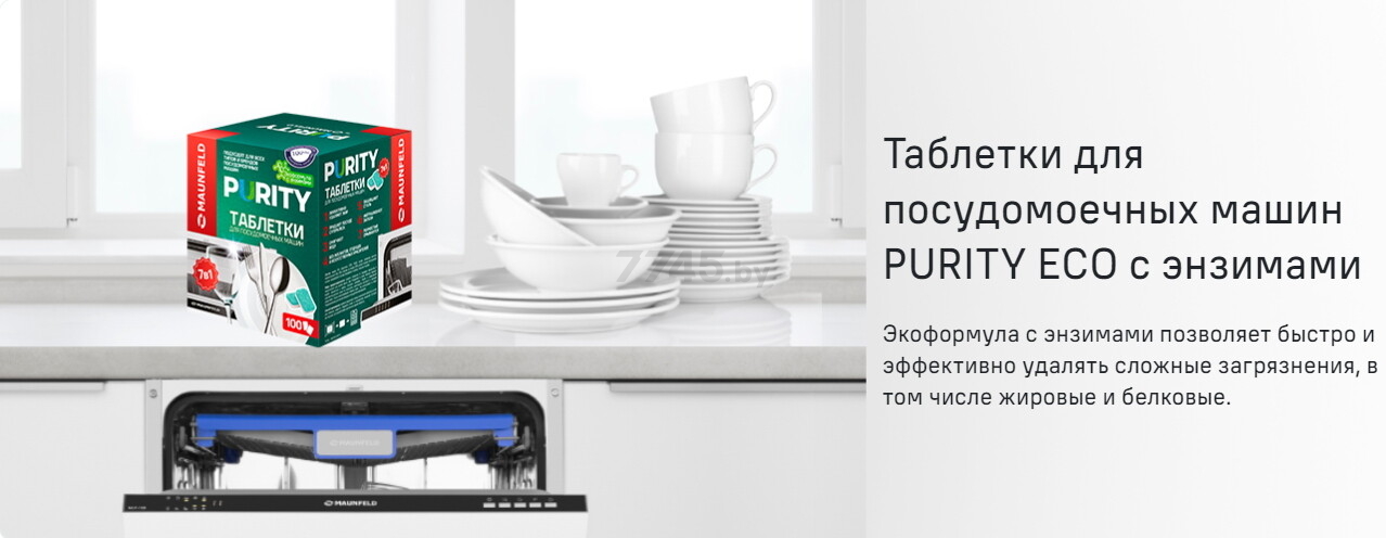 Таблетки для посудомоечных машин MAUNFELD Purity ECO all in 1 100 штук (КА-00023328) - Фото 5