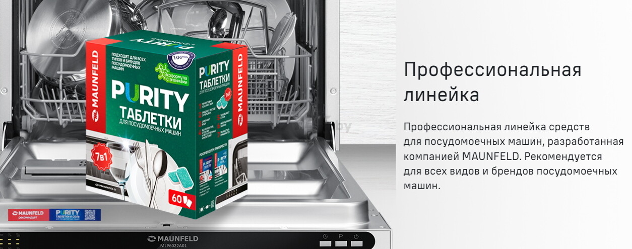 Таблетки для посудомоечных машин MAUNFELD Purity ECO all in 1 100 штук (КА-00023328) - Фото 8