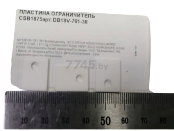 Пластина ограничитель для шлифмашины ленточной WORTEX CSB1875 (DB18V-761-38)