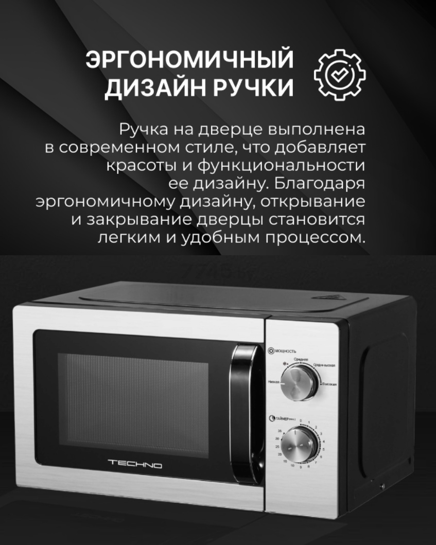 Печь микроволновая TECHNO C20MXP01-E70 - Фото 13