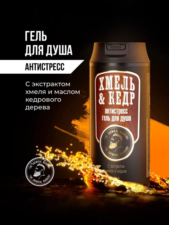 Гель для душа THE CHEMICAL BARBERS Men Anti-stress Tree Sap Wash 2 в 1 для тела и волос 350 мл