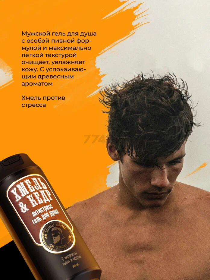 Гель для душа THE CHEMICAL BARBERS Men Anti-stress Tree Sap Wash 2 в 1 для тела и волос 350 мл - Фото 4