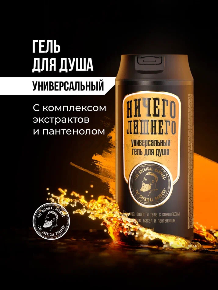 Гель для душа THE CHEMICAL BARBERS Men Original ALL over wash Универсальный 350 мл