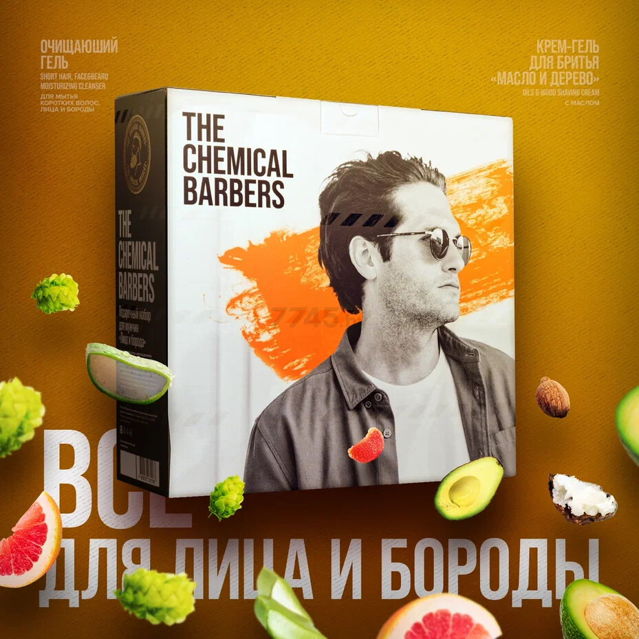 Набор подарочный THE CHEMICAL BARBERS Men Лицо и борода Гель для душа 350 мл+ Крем для бритья 150 мл - Фото 3